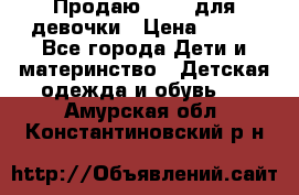 Продаю Crocs для девочки › Цена ­ 600 - Все города Дети и материнство » Детская одежда и обувь   . Амурская обл.,Константиновский р-н